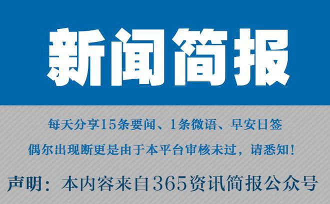 今日早报每日热点15条新闻简报每天一分钟